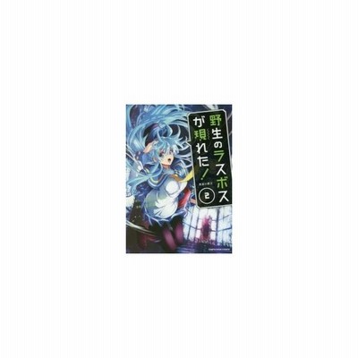 野生のラスボスが現れた 黒翼の覇王 2 炎頭 原作 Yahako 原作 葉月翼 漫画 通販 Lineポイント最大get Lineショッピング