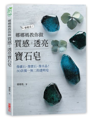 娜娜媽教你做質感透亮寶石皂：像礦石、像寶石、像水晶，30款獨一無二的透明皂[二手書_良好]