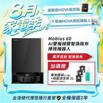 【MOVA】 Mobius 60 AI雙機械臂智換拖布掃拖機器人送專用塵袋(3入組)+地面清潔液 1L