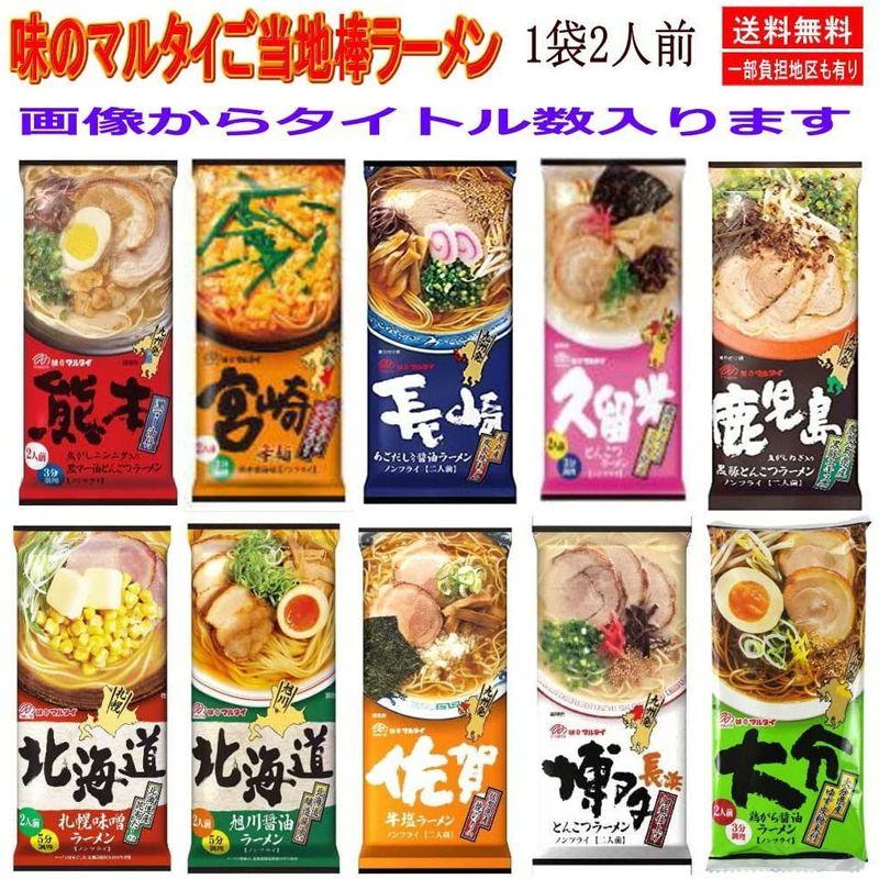 味のマルタイ ご当地シリーズ 棒ラーメン ご当地麺 1袋2人前×10袋 20人前