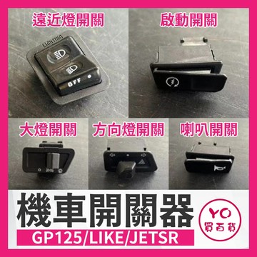 YO買百貨 大燈開關 方向燈開關 啟動開關 喇叭開關 遠近燈開關 機車開關 GP125 LIKE JET SR