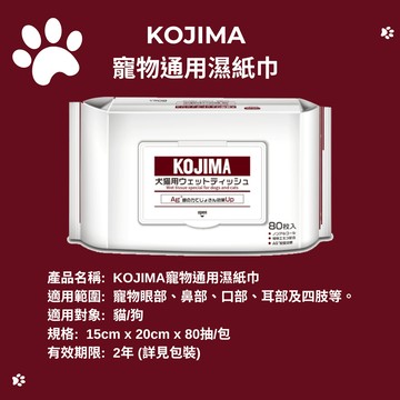 【KOJIMA】寵物濕紙巾 經典原味 專用濕紙巾 寵物濕巾 寵物清潔 狗濕紙巾 貓濕紙巾