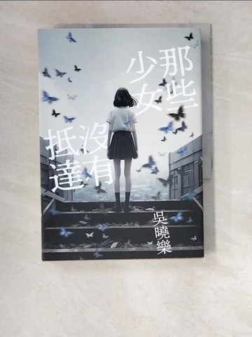 【書寶二手書T9／一般小說_XDD】那些少女沒有抵達_吳曉樂