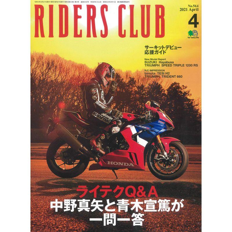 RIDERS CLUB ライダースクラブ 2021年4月号