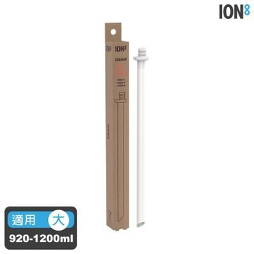 ION8 水壺吸管配件 I8XSTRAWLRG 單支入 (大) / 適用1000ml