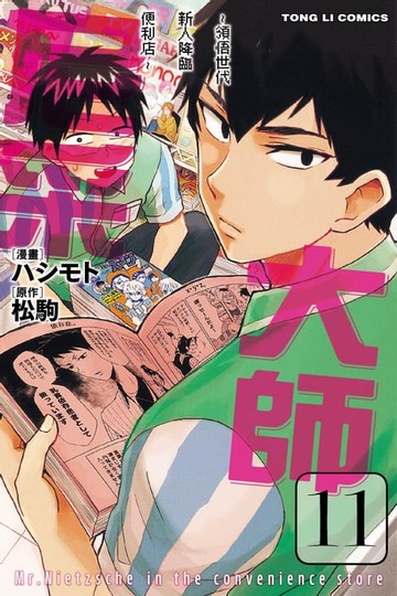 【電子書】尼采大師~領悟世代新人降臨便利店~ (11)