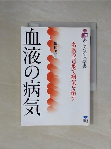 【書寶二手書T1／醫療_XY4】血液?病?－名??言葉?病??治?_日文_檀和夫