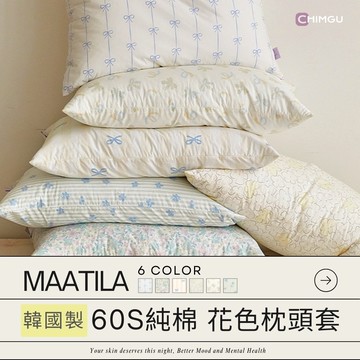 寢谷家居 | 枕頭套 枕頭套加大 純棉枕頭套 枕套 純棉枕套 碎花 蝴蝶結 韓國製 maatila