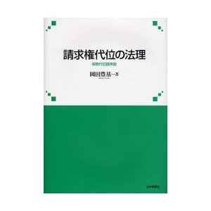 請求権代位の法理　保険代位論序説   岡田豊基／著