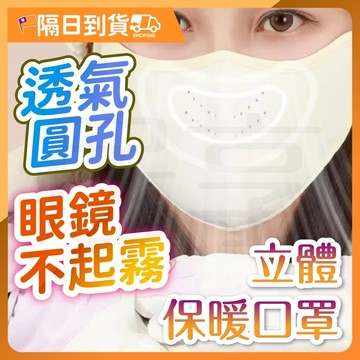 【雙層澳絨🔥立體修飾臉型】冬天口罩 保暖口罩 冬天保暖口罩 立體保暖口罩 護眼角口罩 透氣口罩 防風口罩 透氣口罩