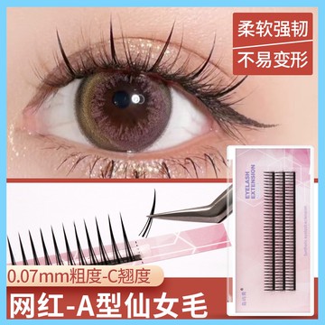 A型仙女嫁接睫毛单簇假睫毛单根仙子毛漫画款虞书欣同款眼睫毛