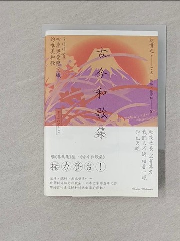【書寶二手書T1／翻譯小說_XNL】古今和歌集：300首四季與愛戀交織的唯美和歌_紀貫之, 陳黎, 張芬齡