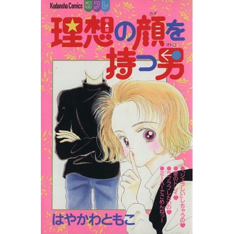 理想の顔を持つ男（別冊フレンドＫＣ） 別冊フレンドＫＣ／はやかわともこ(著者)