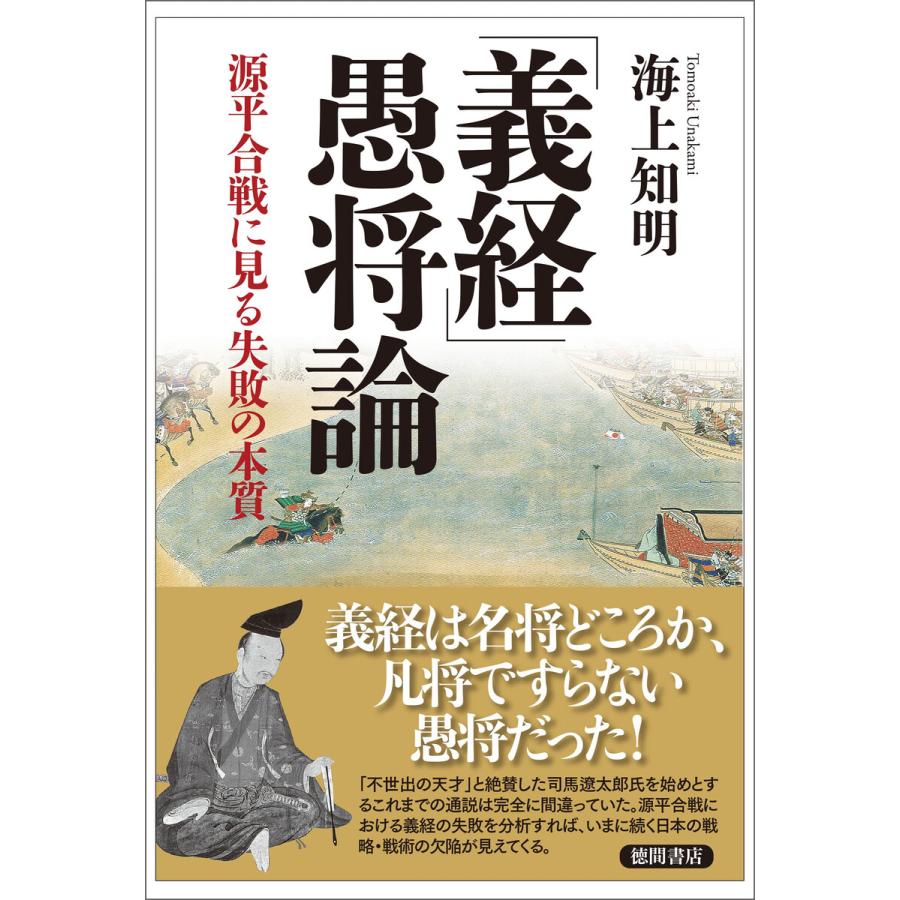 義経 愚将論 源平合戦に見る失敗の本質