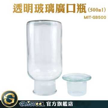 GUYSTOOL 玻璃瓶蓋 燒杯 種子瓶 MIT-GB500 玻璃燒杯 磨砂瓶蓋 調味罐 儲物罐 透明玻璃廣口瓶 藥酒瓶