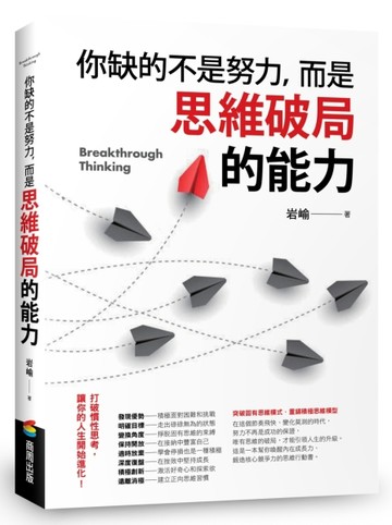 你缺的不是努力，而是思維破局的能力[二手書_近全新]
