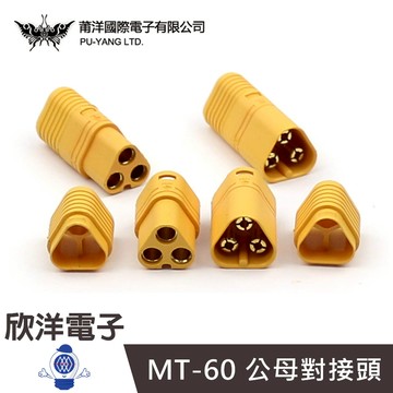 莆洋 對接頭 MT-60公頭 母頭 額定AC500V/30A 2個1包(1573A)(1573B) 玩具 零件 遙控模型