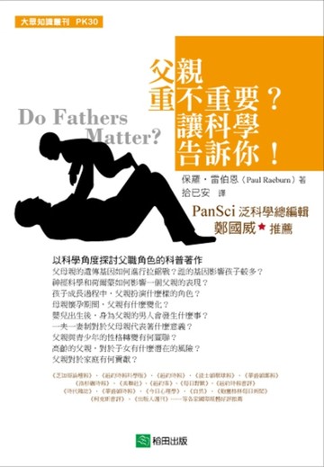 父親重不重要？讓科學告訴你！【TAAZE讀冊生活】