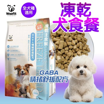 渥夫特 純肉凍乾狗主食餐 【2包再9折】Woofit 100%凍乾主食餐 添加GABA情緒舒緩配方 純肉凍乾主食 凍乾糧