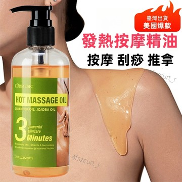 【美國爆款🔥】生薑發熱按摩油 老薑油 按摩精油 刮痧按摩開背精油 全身活絡 舒緩酸僵 身體油 除濕發熱 精油 油壓油