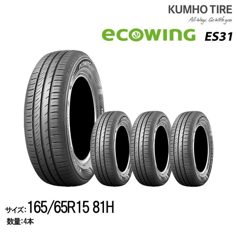 クムホタイヤ スタンダード低燃費タイヤエコウィング ES31 (165/65R15)KUMHO ecowing ES31 4本セット 通販  LINEポイント最大0.5%GET LINEショッピング