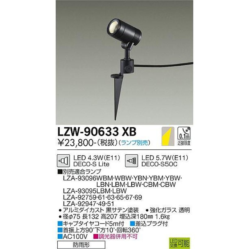 大光電機 LED屋外スパイクライト(ランプ別売)LZW90633XB | LINE