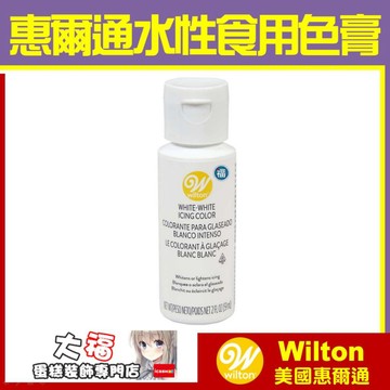 發票★大福公司貨【惠爾通】色膏【白色】檢驗合格食品級 特大罐食用色素 WHITE 食用白色色膏 糖霜餅乾蛋白粉 翻糖蛋糕