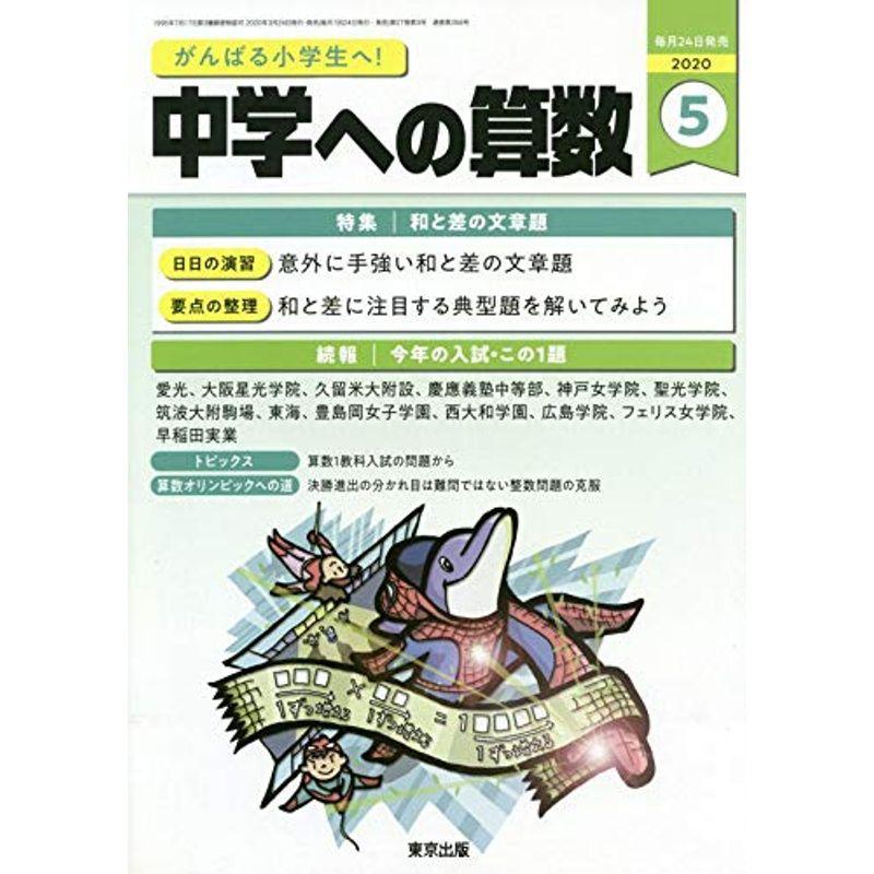 中学への算数 2020年 05 月号 雑誌