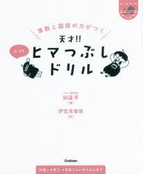 算数と国語の力がつく天才!!ヒマつぶしドリル ふつう [本]