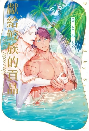 獻給鮫族的貢品 after marriage（全）【TAAZE讀冊生活】