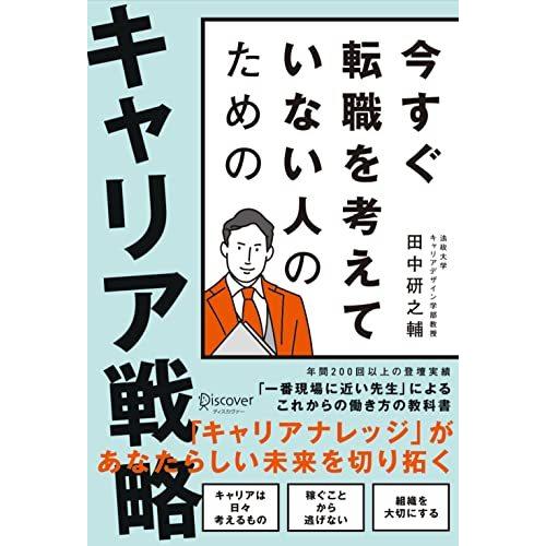 今すぐ転職を考えていない人のための キャリア戦略