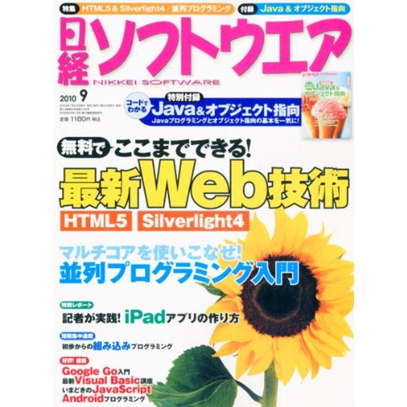 日経ソフトウエア 2010年 09月号 雑誌