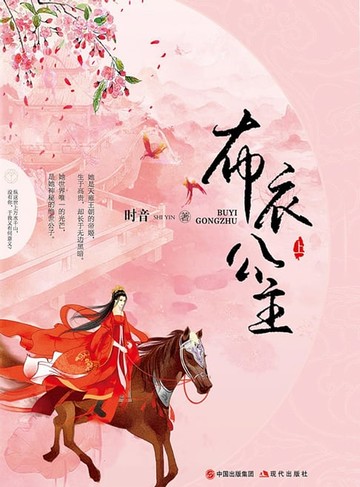 【電子書】布衣公主