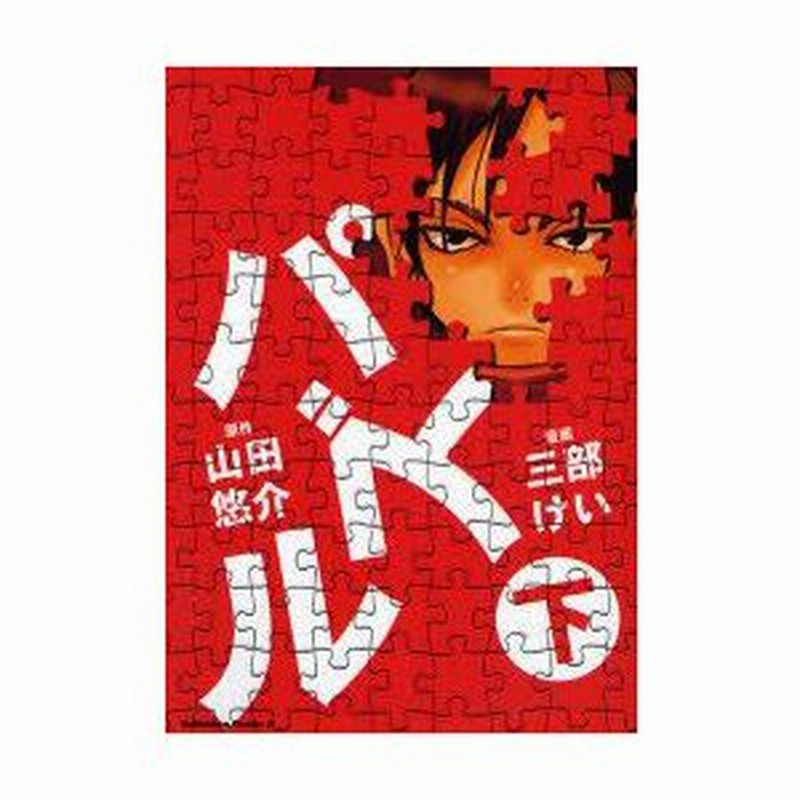 新品本 パズル 下 山田悠介 原作 三部けい 漫画 通販 Lineポイント最大0 5 Get Lineショッピング