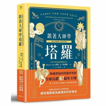 跟著大師學塔羅【現代塔羅開宗經典重現】：你的第一本塔羅自我占卜工具書