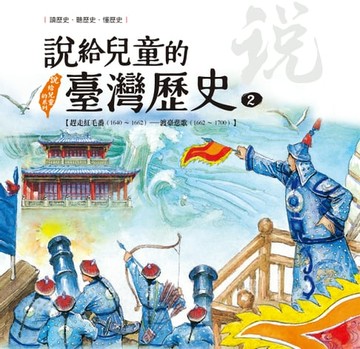 【電子書】說給兒童的臺灣歷史2：趕走紅毛番（1640〜1662）——渡臺悲歌（1662〜1700）