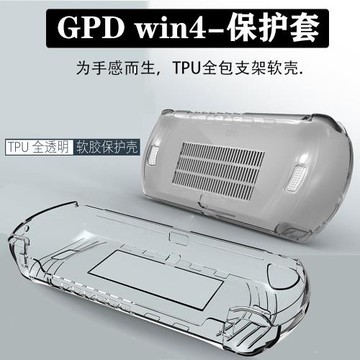 2025款GPD win4掌機保護套TPU透明軟膠殼掌機防摔套游戲機純色新2024款保護膜