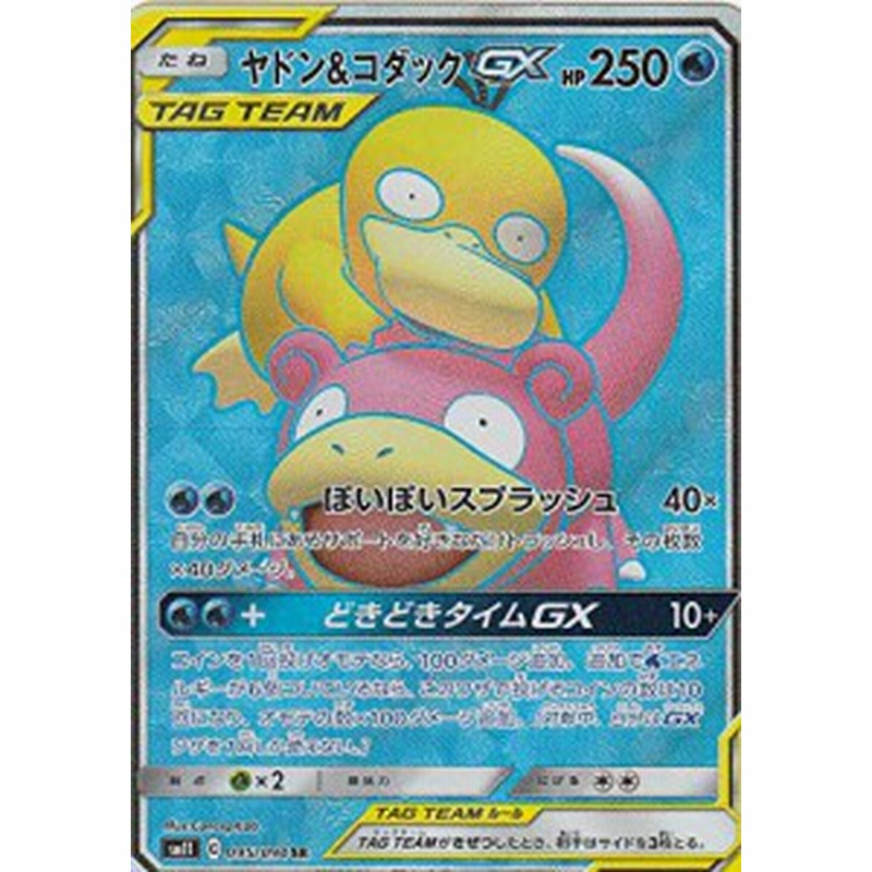 ポケモンカードゲーム Sm11 095 094 ヤドン コダックgx 水 Sr スーパーレ 中古品 通販 Lineポイント最大5 0 Get Lineショッピング