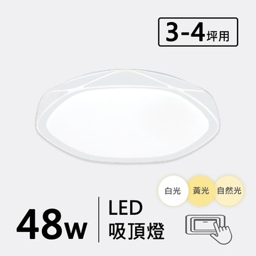 三色光 48W造型吸頂燈 F26-19-32312
