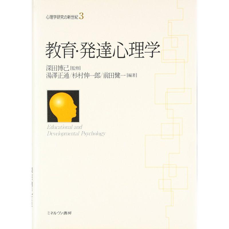 教育・発達心理学 (心理学研究の新世紀)