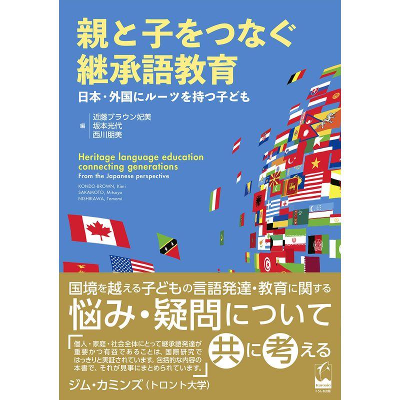 親と子をつなぐ継承語教育 ?日本・外国にルーツを持つ子ども