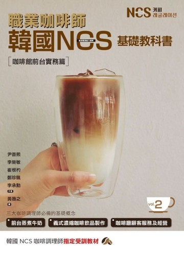 職業咖啡師 韓國NCS基礎教科書vol.2 咖啡館前台實務篇【二手書_近全新】TAAZE讀冊生活