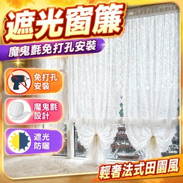 遮光窗簾 窗紗 魔鬼氈窗簾 免打孔 輕奢風窗簾 落地窗窗簾 法式田園復古窗簾 遮光簾 透光窗簾 黏貼式窗簾 紗窗簾 門簾