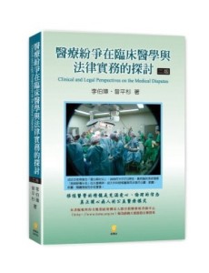 醫療紛爭在臨床醫學與法律實務的探討[二手書_良好]