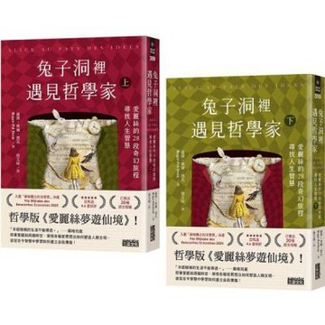 兔子洞裡遇見哲學家：愛麗絲的28段奇幻旅程，尋找人生智慧（上/下冊不分售）【城邦讀書花園】