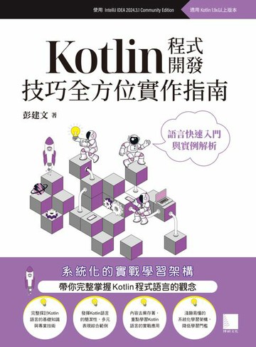 【電子書】Kotlin程式開發技巧全方位實作指南 : 語言快速入門與實例解析