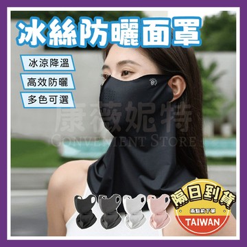 冰絲防曬面罩 防曬 遮陽🌈【台灣現貨/蝦皮隔日到貨】臉部防曬 冰絲面罩 防曬面罩 女夏季防紫外線口罩 冰絲涼感
