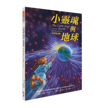 小靈魂與地球(中英雙語版)