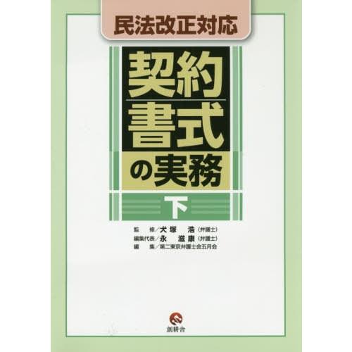 民法改正対応 契約書式の実務 下 犬塚浩 監修 第二東京弁護士会五月会 編集