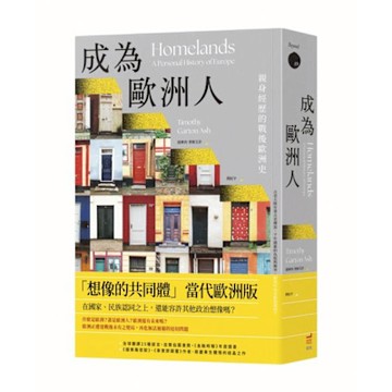 成為歐洲人【城邦讀書花園】